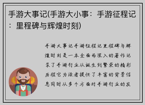 手游大事记(手游大小事：手游征程记：里程碑与辉煌时刻)