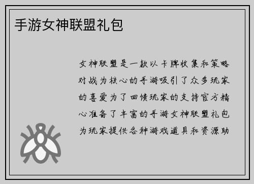 手游女神联盟礼包