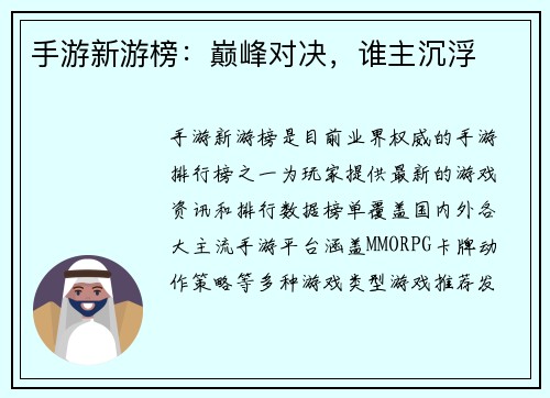 手游新游榜：巅峰对决，谁主沉浮