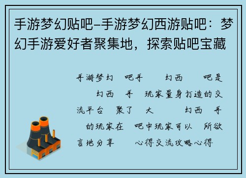 手游梦幻贴吧-手游梦幻西游贴吧：梦幻手游爱好者聚集地，探索贴吧宝藏