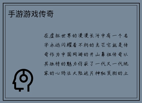 手游游戏传奇