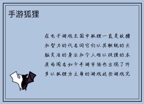 手游狐狸