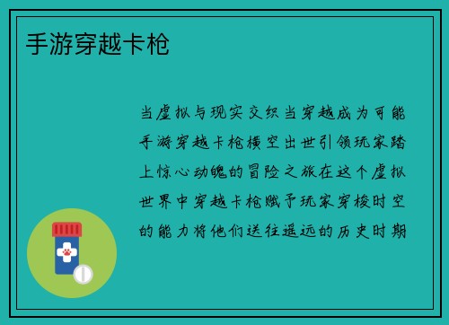 手游穿越卡枪