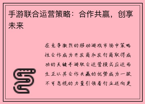 手游联合运营策略:合作共赢,创享未来