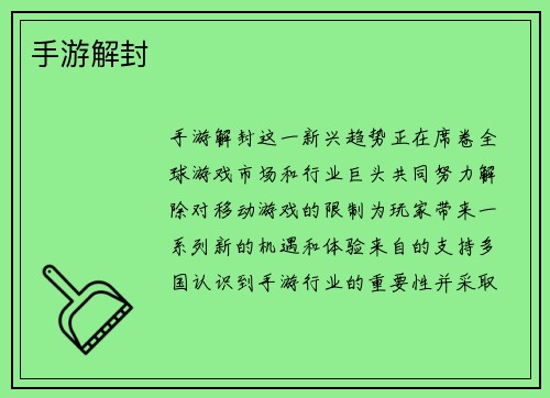 手游解封