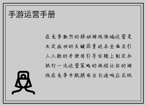 手游运营手册