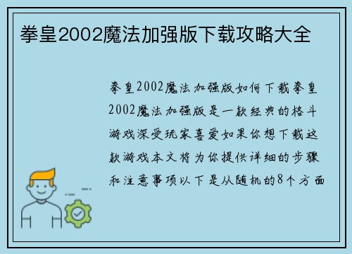 拳皇2002魔法加强版下载攻略大全