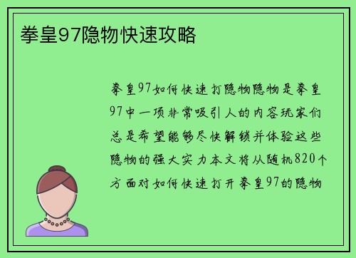 拳皇97隐物快速攻略