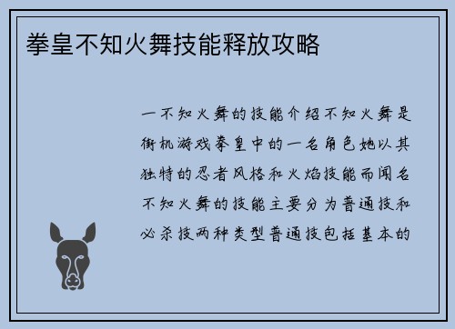 拳皇不知火舞技能释放攻略