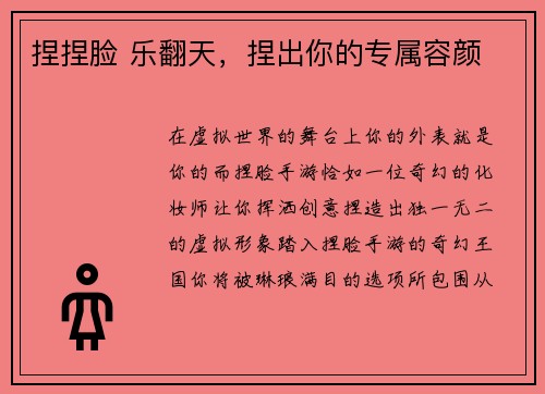捏捏脸 乐翻天，捏出你的专属容颜