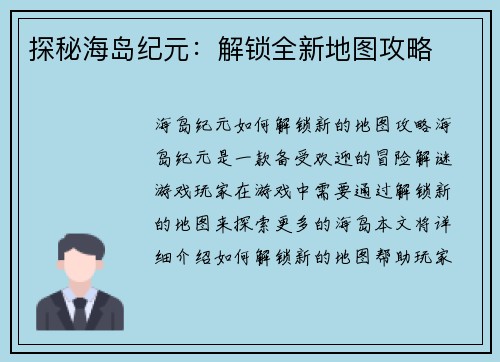 探秘海岛纪元：解锁全新地图攻略