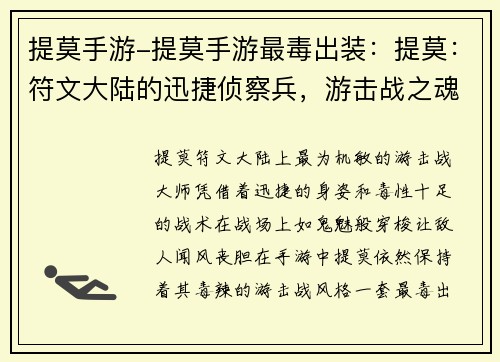提莫手游-提莫手游最毒出装：提莫：符文大陆的迅捷侦察兵，游击战之魂