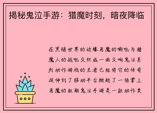 揭秘鬼泣手游：猎魔时刻，暗夜降临