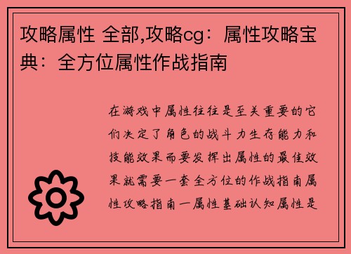 攻略属性 全部,攻略cg：属性攻略宝典：全方位属性作战指南