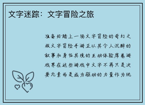 文字迷踪：文字冒险之旅
