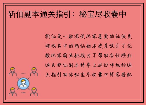 斩仙副本通关指引:秘宝尽收囊中