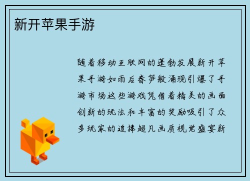 新开苹果手游