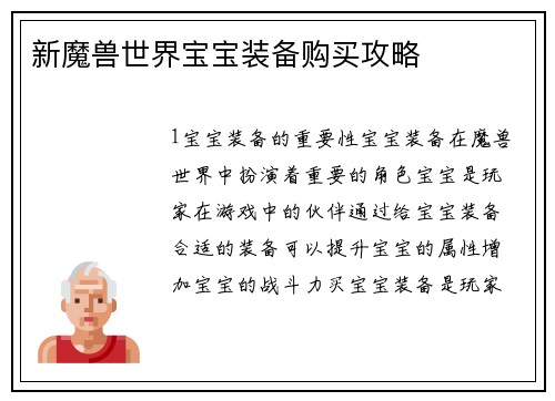新魔兽世界宝宝装备购买攻略