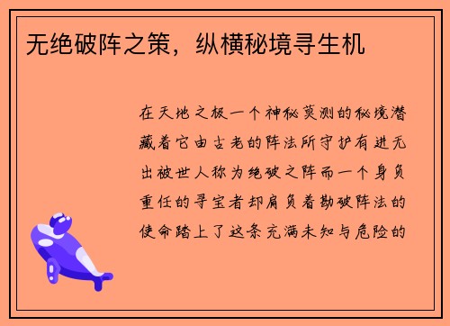 无绝破阵之策，纵横秘境寻生机