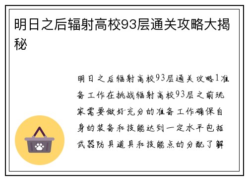 明日之后辐射高校93层通关攻略大揭秘