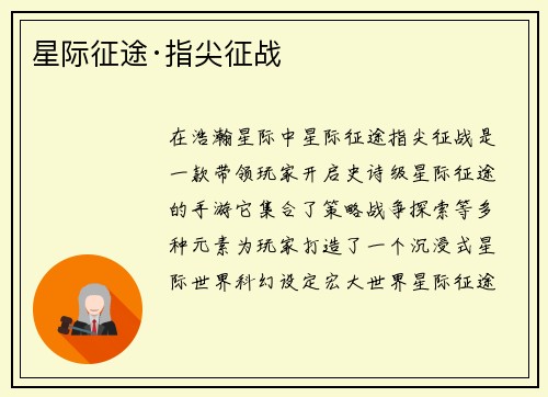 星际征途·指尖征战