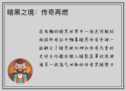 暗黑之境：传奇再燃