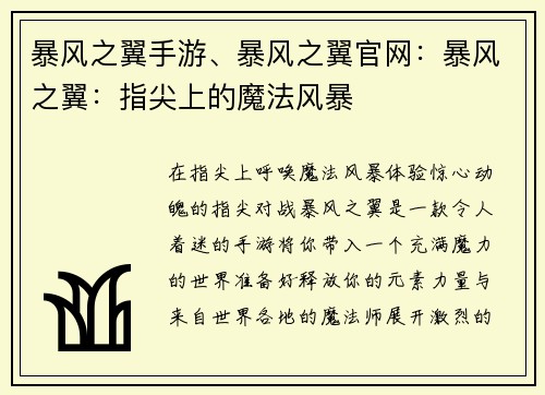 暴风之翼手游、暴风之翼官网：暴风之翼：指尖上的魔法风暴