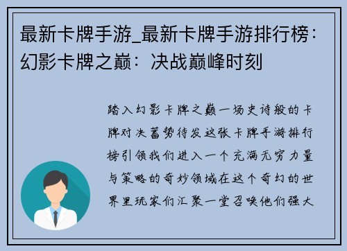 最新卡牌手游_最新卡牌手游排行榜:幻影卡牌之巅:决战巅峰时刻