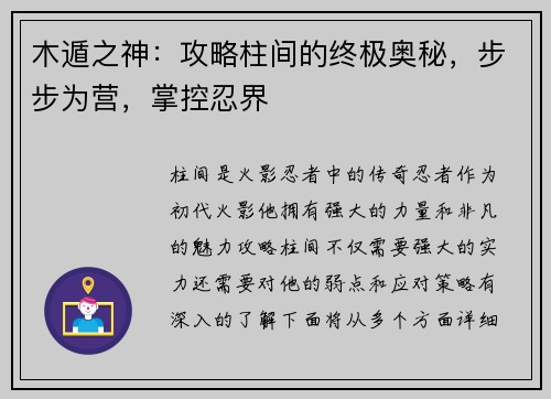 木遁之神:攻略柱间的终极奥秘,步步为营,掌控忍界