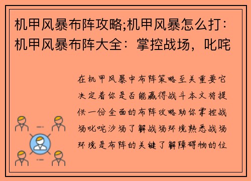 机甲风暴布阵攻略;机甲风暴怎么打:机甲风暴布阵大全:掌控战场,叱咤沙场