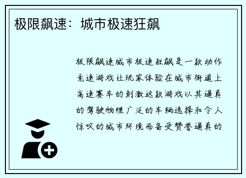 极限飙速:城市极速狂飙