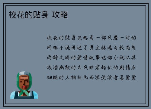 校花的贴身 攻略