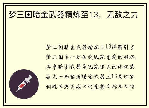 梦三国暗金武器精炼至13，无敌之力