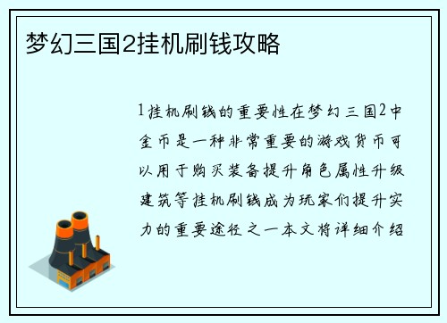 梦幻三国2挂机刷钱攻略