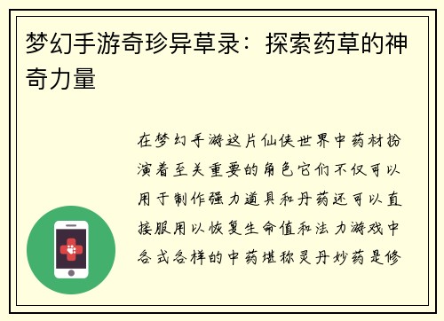 梦幻手游奇珍异草录：探索药草的神奇力量