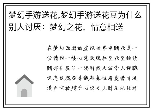 梦幻手游送花,梦幻手游送花豆为什么别人讨厌:梦幻之花,情意相送