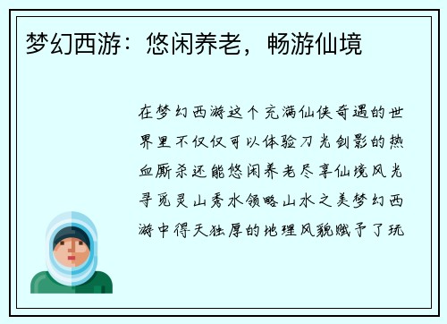 梦幻西游：悠闲养老，畅游仙境