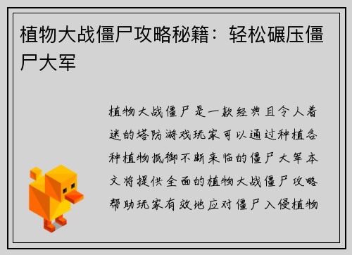 植物大战僵尸攻略秘籍：轻松碾压僵尸大军