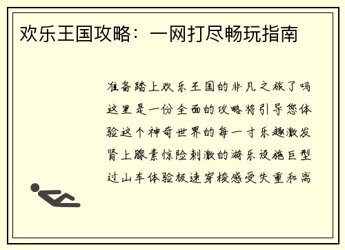欢乐王国攻略:一网打尽畅玩指南