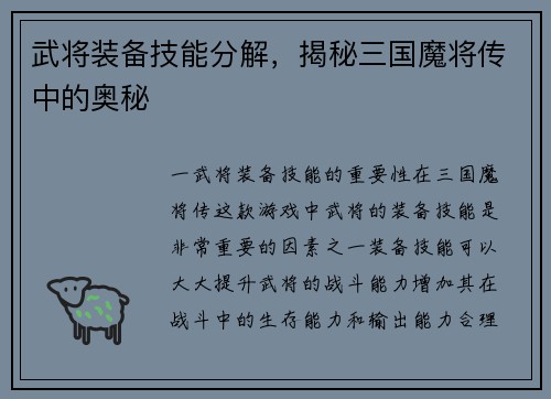 武将装备技能分解，揭秘三国魔将传中的奥秘