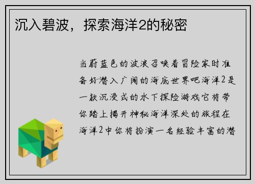 沉入碧波,探索海洋2的秘密