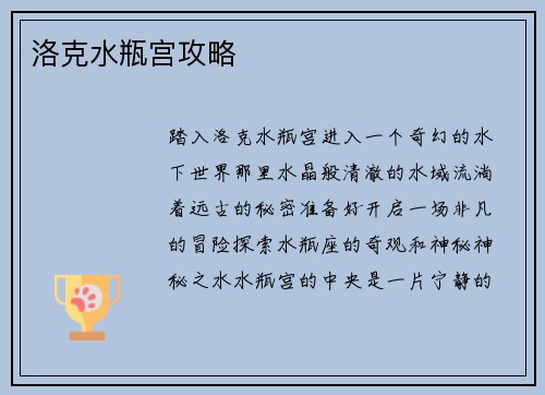 洛克水瓶宫攻略
