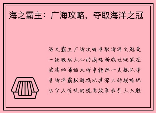 海之霸主：广海攻略，夺取海洋之冠