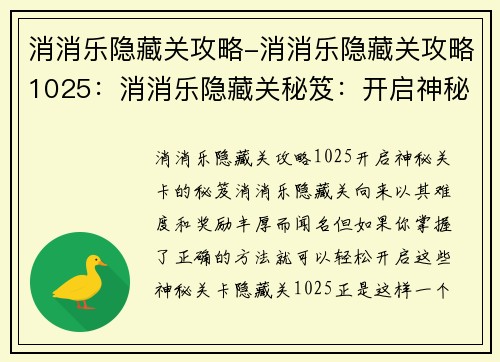 消消乐隐藏关攻略-消消乐隐藏关攻略1025：消消乐隐藏关秘笈：开启神秘关卡的钥匙