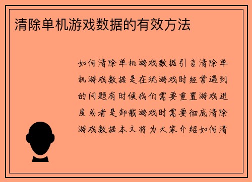 清除单机游戏数据的有效方法