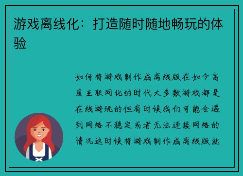 游戏离线化：打造随时随地畅玩的体验