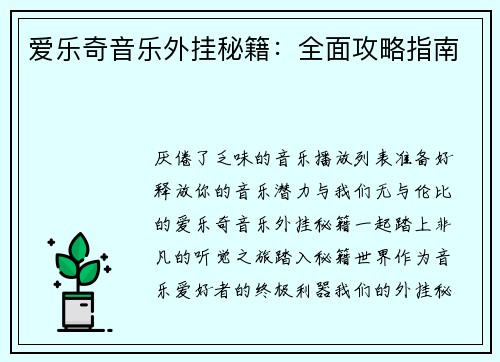 爱乐奇音乐外挂秘籍：全面攻略指南