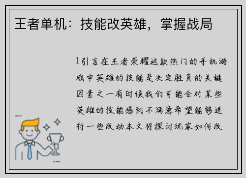 王者单机:技能改英雄,掌握战局
