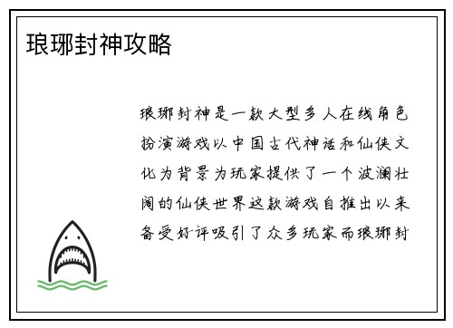 琅琊封神攻略
