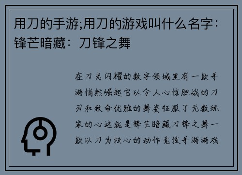 用刀的手游;用刀的游戏叫什么名字：锋芒暗藏：刀锋之舞